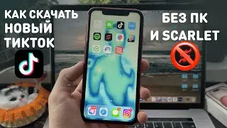 КАК СКАЧАТЬ НОВЫЙ ТИКТОК НА АЙФОН | ТИК ТОК МОД НА АЙФОН БЕЗ СКАРЛЕТ И ЕСИГН | TikTok на iPhone