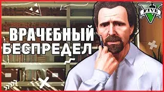 ВРАЧЕБНЫЙ БЕСПРЕДЕЛ GTA 5 RP