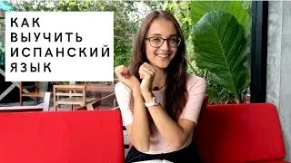 КАК ВЫУЧИТЬ ИСПАНСКИЙ ЯЗЫК [БЕСПЛАТНО]