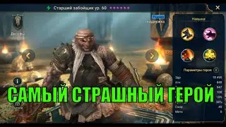 Cтарший забойщик - RAID: Shadow Legends Быстрогайд