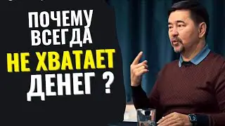 Маргулан Сейсембаев | Почему всегда не хватает денег