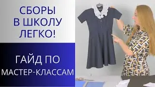 Как собрать ребёнка в школу без стресса. Помощь родителям. Одежда для школы. Школьная форма