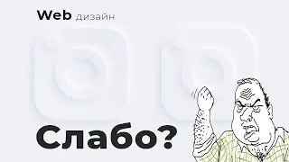 Веб дизайн. СМОЖЕШЬ ТАК? Эффект мягкого 3D