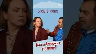 🎬 Наталья Щукина и Грант Тохатян | "Как я встретил вашу маму" | Уже в кино! #shorts