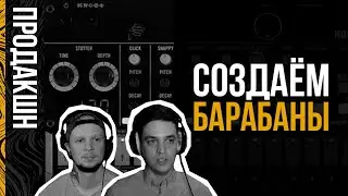 Создаём Барабаны