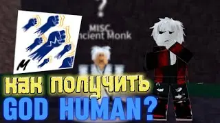 как получчить god human? 😱 самый сильный стиль боя!?