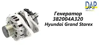 Генератор Хендай Гранд Старекс (Hyundai Grand Starex) DAP