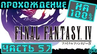 Final Fantasy IV - Прохождение. Часть 57: Сковородой по башке! Эйдолон Sylph. Адамантит