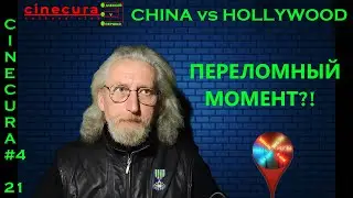 CINECURA#4_21: China vs Hollywood. Переломный момент?!