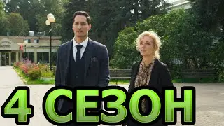 Чистосердечное призвание 4 сезон 1 серия (5 серия) - Дата выхода (2022) ТВЦ