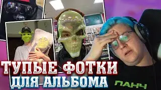 ПЯТЁРКА БОМБИТ НА ТУПЫЕ ФОТОГРАФИИ ДЛЯ ОБЛОЖКИ НОВОГО АЛЬБОМА