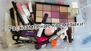 Расхламление косметики/Разбираю декоративную косметику