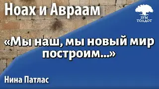 Урок для женщин. «Мы наш, мы новый мир построим…» Нина Патлас