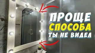 ✅ ГРИМЕРНОЕ ЗЕРКАЛО СВОИМИ РУКАМИ | ЛЕГКИЙ И БЫСТРЫЙ СПОСОБ | DIY