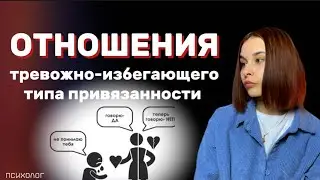 СЕКРЕТЫ отношений с тревожно-избегающим типом привязанности