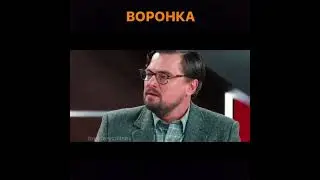 Это не воронка продаж - это воронище!