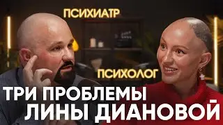 ПСИХОЛОГ VS ПСИХИАТР. ЛИНА ДИАНОВА. ПРО ЗАВИСИМОСТЬ ОТ МАРИХУАНЫ, ДЕПРЕССИЮ,ЛЖЕПСИХОЛОГОВ И ХЕЙТЕРОВ