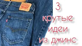 3 cool ideas from Jeans / 3 крутые идеи из джинс