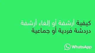 كيفية أرشفة دردشة فردية أو جماعية أو إلغاء أرشفتها | واتساب