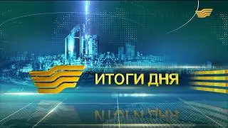 Итоги дня 21:00 от 25.08.2017