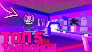 ТОП 5  ТАЙКОНОВ ДЛЯ ДВОИХ В РОБЛОКСЕ |  ROBLOX TYCOON |