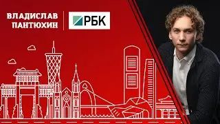 РБК Уфа  Интревью с Владиславом Пантюхиным  Программа Взгляд Бизнес с Китаем