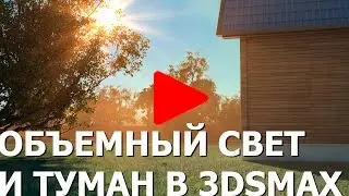 Создание объемного света и тумана в 3Ds Max и Vray - часть 1