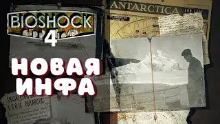 BIOSHOCK 4 - СЛИВ ИНФОРМАЦИИ ОТ ИНСАЙДЕРА / ПОДРОБНОСТИ BIOSHOCK ISOLATION