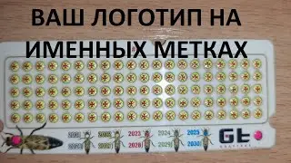 ваш логотип на именных опалитках для маток  ваш логотип на именных метках