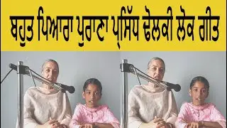 ਬਹੁਤ ਪਿਆਰਾ ਪੁਰਾਣਾ ਪ੍ਸਿੱਧ ਢੋਲਕੀ ਲੋਕ ਗੀਤ |PROF.DALJIT HATHUR AND SUKHPREET | PUNJABI DHOLKI FOLK SONG