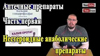 Аптечная фарма Часть 1. Анаболики. Калия оротат Рибоксин Кальция глицерофосфат, Аспаркам