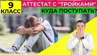 Куда поступать после 9 класса с 