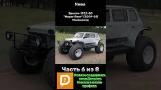 История Нивы Часть 6/8 #лада #нива #россия #ссср #внедорожник #полныйпривод #offroad #niva #ваз