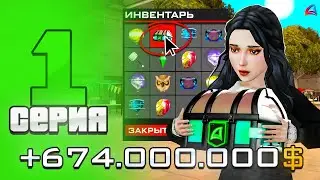 НОВАЯ ЖИЗНЬ ЗАРАБОТАЛ 700МЛН ✅💰 - ПУТЬ БАРЫГИ на АРИЗОНА РП #1 (arizona rp samp)