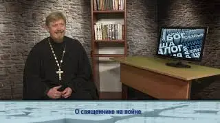 Одним словом о священнике на войне