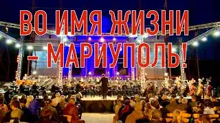 ВО ИМЯ ЖИЗНИ - МАРИУПОЛЬ