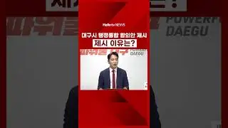 대구시, “절박한 마음으로 최종 제시” #대구경북행정통합, #대구경북통합, #홍준표, #황순조, #대구경북