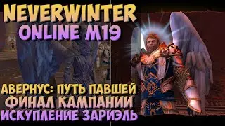 Авернус: Путь Павшей. Финал Кампании: Искупление Зариэль | Neverwinter Online | M19