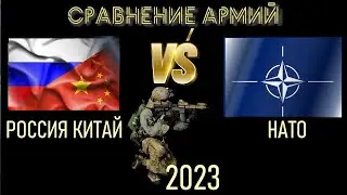 Россия Китай vs НАТО 🇷🇺 Армия 2023 Сравнение военной мощи