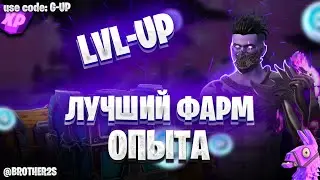 ЛУЧШАЯ КАРТА НА ОПЫТ FORTNITE БЫСТРЫЙ ФАРМ ОПЫТА ФОРТНАЙТ БАГ ОПЫТА  #brother2s  #багнаопытвфортнайт