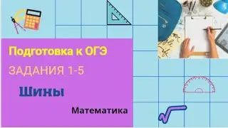 Подготовка к ОГЭ. Задания 1-5 (шины)