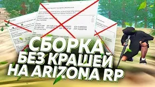 СБОРКА БЕЗ КРАШЕЙ ДЛЯ ARIZONA RP В GTA SAMP