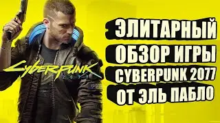 Обзор шедевра Cyberpunk 2077