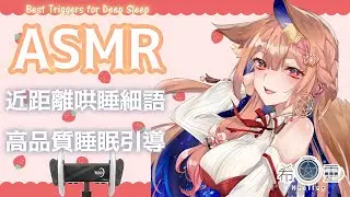 ASMR 台灣 ｜ 讓你放鬆酥軟的高品質睡眠｜Find Trigger Sounds ｜脳内トリガー音【Healing希靈/VTuber】