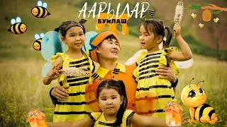 БУЙЛАШ - ААРЫЛАР 🐝🐝🐝 (БАКА БАКА БАЛЧАК)