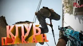 Клуб ПУКАН ( CS GO )