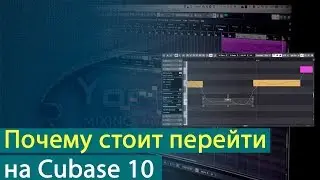 Почему стоит перейти на Cubase 10 [Yorshoff Mix]