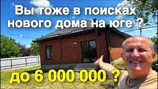 Вы тоже в поисках нового дома в Краснодарском крае до 6 000 000 рублей ?