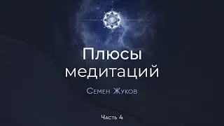 Ощущения во время медитации. Плюсы медитаций