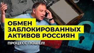 Обмен заблокированных активов россиян: Процесс пошел! | Алан Дзарасов